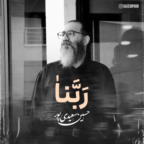دانلود آهنگ حسین سعیدی پور به نام ربنا